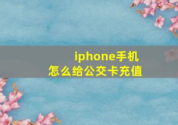 iphone手机怎么给公交卡充值