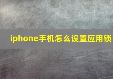 iphone手机怎么设置应用锁