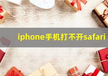 iphone手机打不开safari