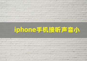 iphone手机接听声音小