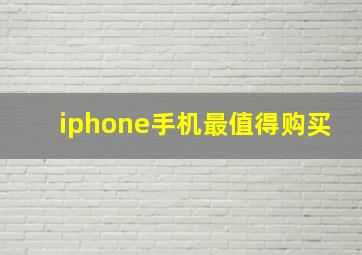 iphone手机最值得购买