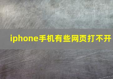 iphone手机有些网页打不开