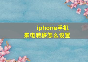 iphone手机来电转移怎么设置