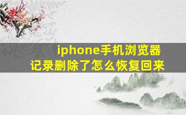 iphone手机浏览器记录删除了怎么恢复回来