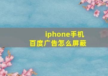 iphone手机百度广告怎么屏蔽