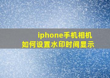 iphone手机相机如何设置水印时间显示