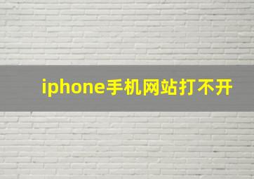 iphone手机网站打不开