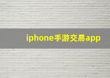 iphone手游交易app