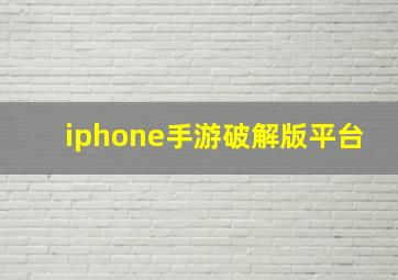 iphone手游破解版平台