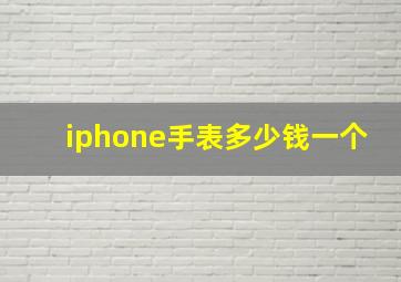 iphone手表多少钱一个