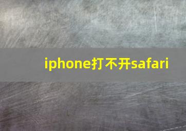 iphone打不开safari