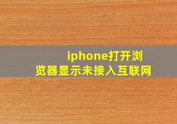 iphone打开浏览器显示未接入互联网