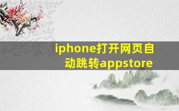 iphone打开网页自动跳转appstore