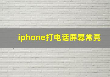 iphone打电话屏幕常亮