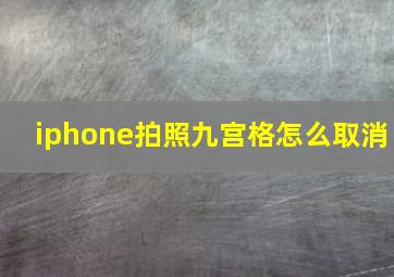 iphone拍照九宫格怎么取消