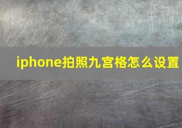 iphone拍照九宫格怎么设置