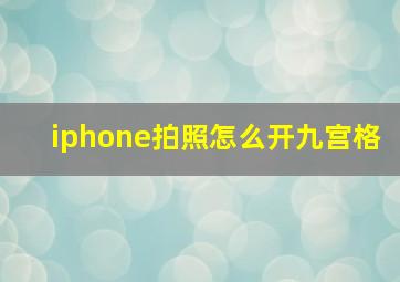 iphone拍照怎么开九宫格