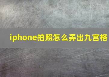 iphone拍照怎么弄出九宫格