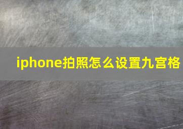 iphone拍照怎么设置九宫格