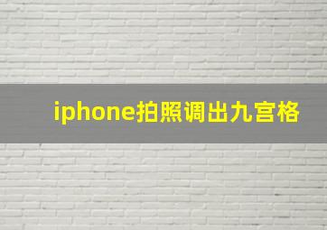 iphone拍照调出九宫格