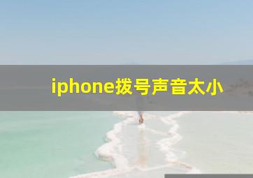 iphone拨号声音太小