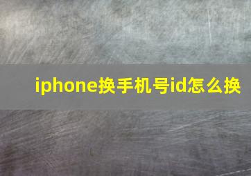 iphone换手机号id怎么换