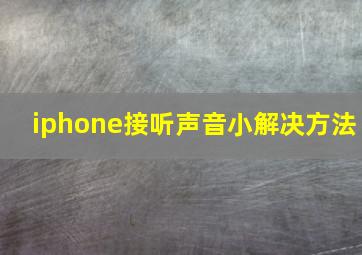 iphone接听声音小解决方法