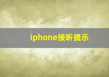 iphone接听提示