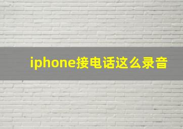 iphone接电话这么录音