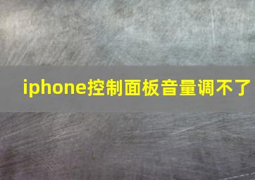 iphone控制面板音量调不了