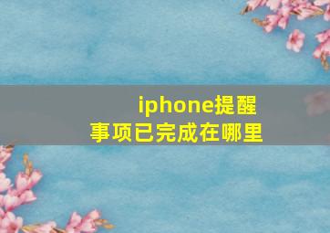 iphone提醒事项已完成在哪里