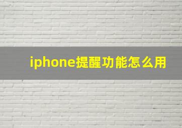 iphone提醒功能怎么用