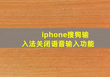 iphone搜狗输入法关闭语音输入功能