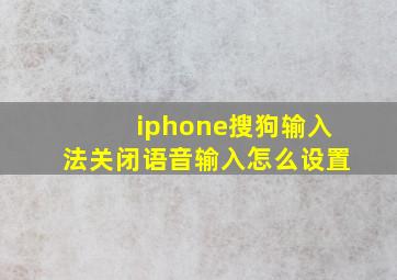 iphone搜狗输入法关闭语音输入怎么设置