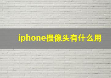 iphone摄像头有什么用