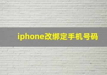 iphone改绑定手机号码