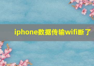 iphone数据传输wifi断了