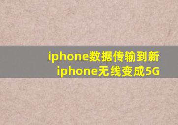 iphone数据传输到新iphone无线变成5G