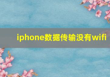 iphone数据传输没有wifi