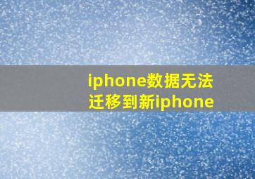 iphone数据无法迁移到新iphone