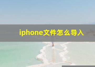 iphone文件怎么导入