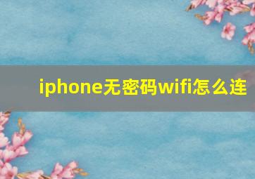 iphone无密码wifi怎么连