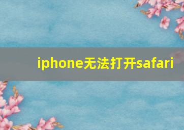 iphone无法打开safari