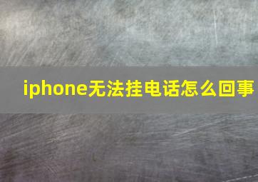 iphone无法挂电话怎么回事