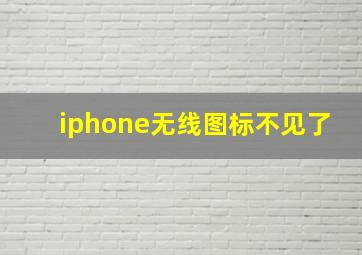 iphone无线图标不见了