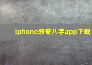 iphone易奇八字app下载