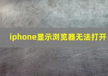 iphone显示浏览器无法打开