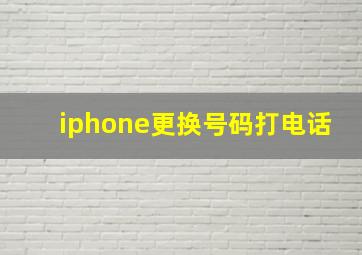 iphone更换号码打电话