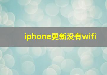 iphone更新没有wifi