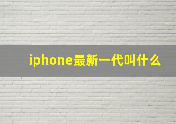 iphone最新一代叫什么